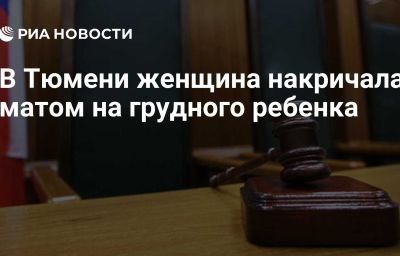 В Тюмени женщина накричала матом на грудного ребенка