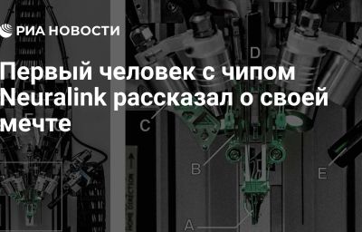 Первый человек с чипом Neuralink рассказал о своей мечте