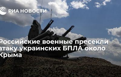 Российские военные пресекли атаку украинских БПЛА около Крыма