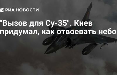 "Вызов для Су-35". Киев придумал, как отвоевать небо