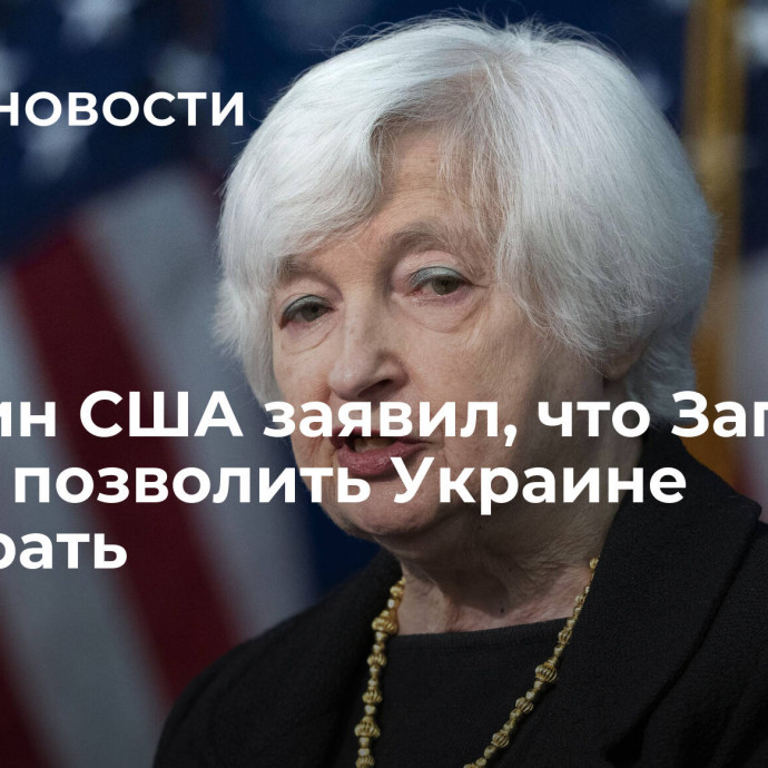 Минфин США заявил, что Запад не может позволить Украине проиграть