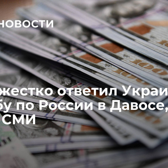 Запад жестко ответил Украине на просьбу по России в Давосе, пишут СМИ