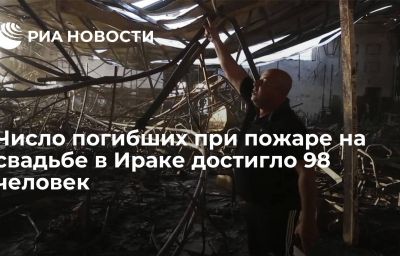 Число погибших при пожаре на свадьбе в Ираке достигло 98 человек