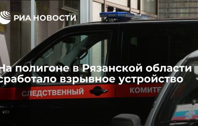 На полигоне в Рязанской области сработало взрывное устройство