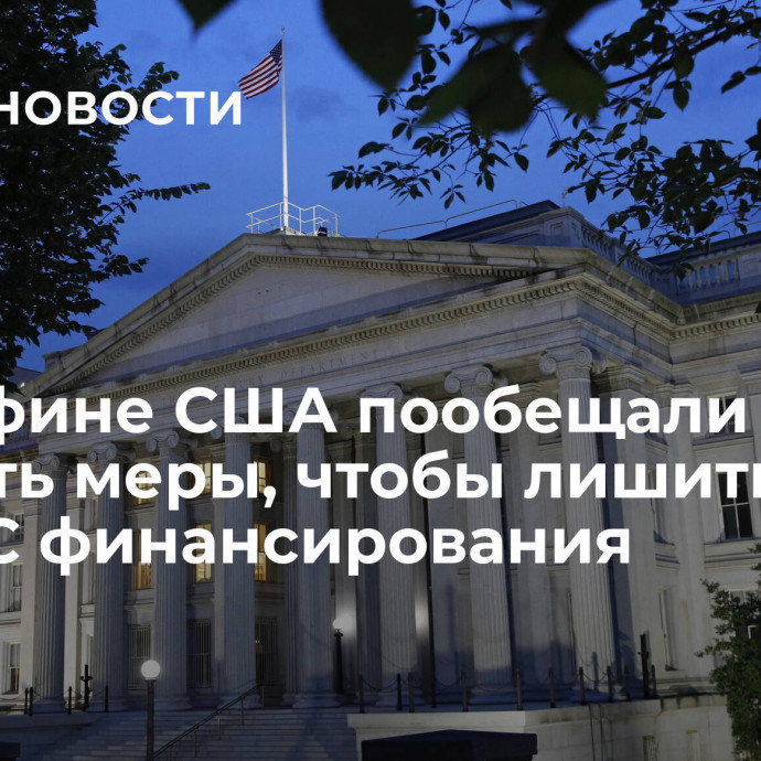 В минфине США пообещали принять меры, чтобы лишить ХАМАС финансирования