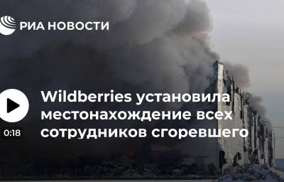 Wildberries установила местонахождение всех сотрудников сгоревшего склада