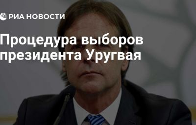 Процедура выборов президента Уругвая