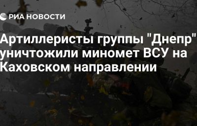 Артиллеристы группы "Днепр" уничтожили миномет ВСУ на Каховском направлении