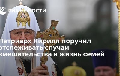 Патриарх Кирилл поручил отслеживать случаи вмешательства в жизнь семей