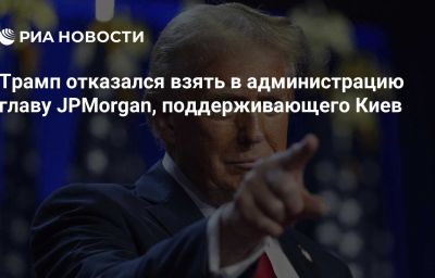 Трамп отказался взять в администрацию главу JPMorgan, поддерживающего Киев