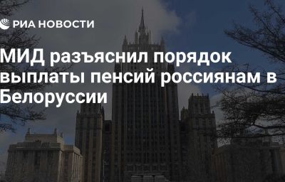 МИД разъяснил порядок выплаты пенсий россиянам в Белоруссии