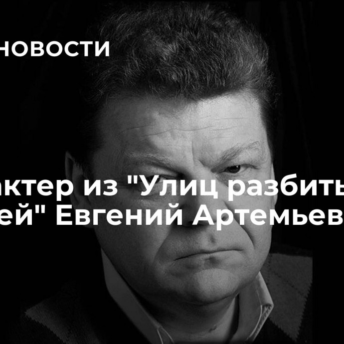 Умер актер из 