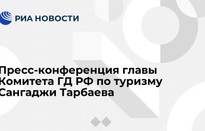 Пресс-конференция главы Комитета ГД РФ по туризму Сангаджи Тарбаева