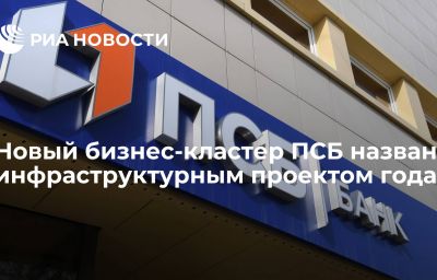 Новый бизнес-кластер ПСБ назван инфраструктурным проектом года