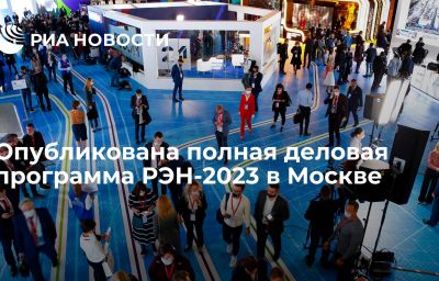 Опубликована полная деловая программа РЭН-2023 в Москве