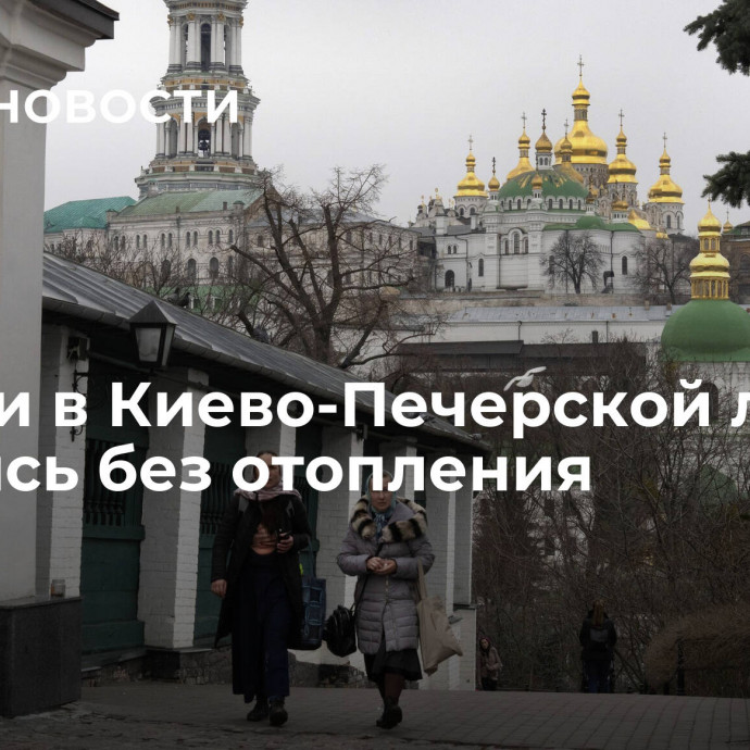 Монахи в Киево-Печерской лавре остались без отопления