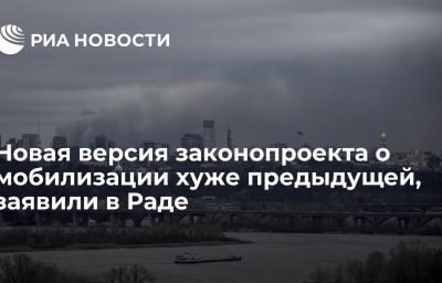 Новая версия законопроекта о мобилизации хуже предыдущей, заявили в Раде