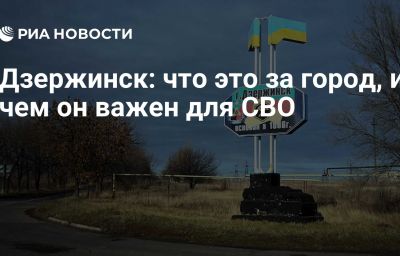 Дзержинск: что это за город, и чем он важен для СВО