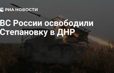 ВС России освободили Степановку в ДНР