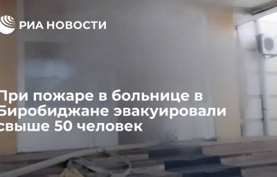 При пожаре в больнице в Биробиджане эвакуировали свыше 50 человек