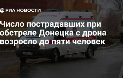 Число пострадавших при обстреле Донецка с дрона возросло до пяти человек