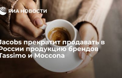 Jacobs прекратит продавать в России продукцию брендов Tassimo и Moccona