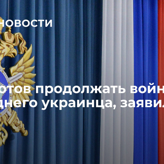 Киев готов продолжать войну до последнего украинца, заявили в СВР