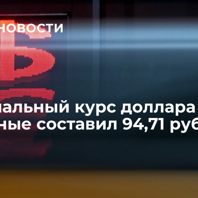 Официальный курс доллара на выходные составил 94,71 рубля