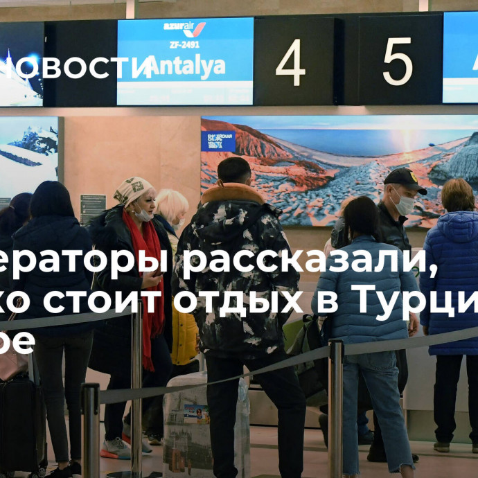 Туроператоры рассказали, сколько стоит отдых в Турции в декабре