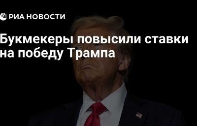 Букмекеры повысили ставки на победу Трампа