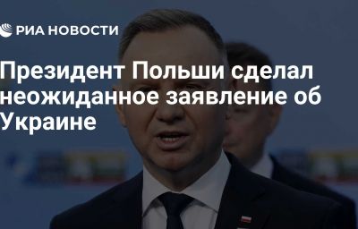 Президент Польши сделал неожиданное заявление об Украине