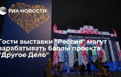 Гости выставки "Россия" могут зарабатывать баллы проекта "Другое Дело"