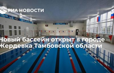 Новый бассейн открыт в городе Жердевка Тамбовской области