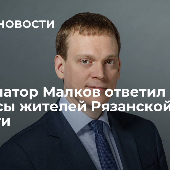 Губернатор Малков ответил на вопросы жителей Рязанской области