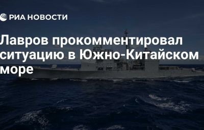 Лавров прокомментировал ситуацию в Южно-Китайском море