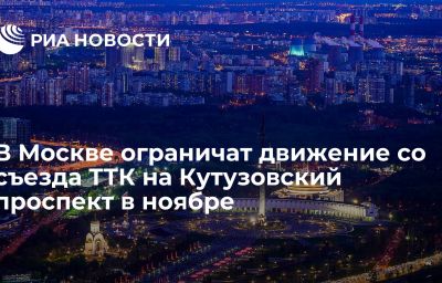 В Москве ограничат движение со съезда ТТК на Кутузовский проспект в ноябре