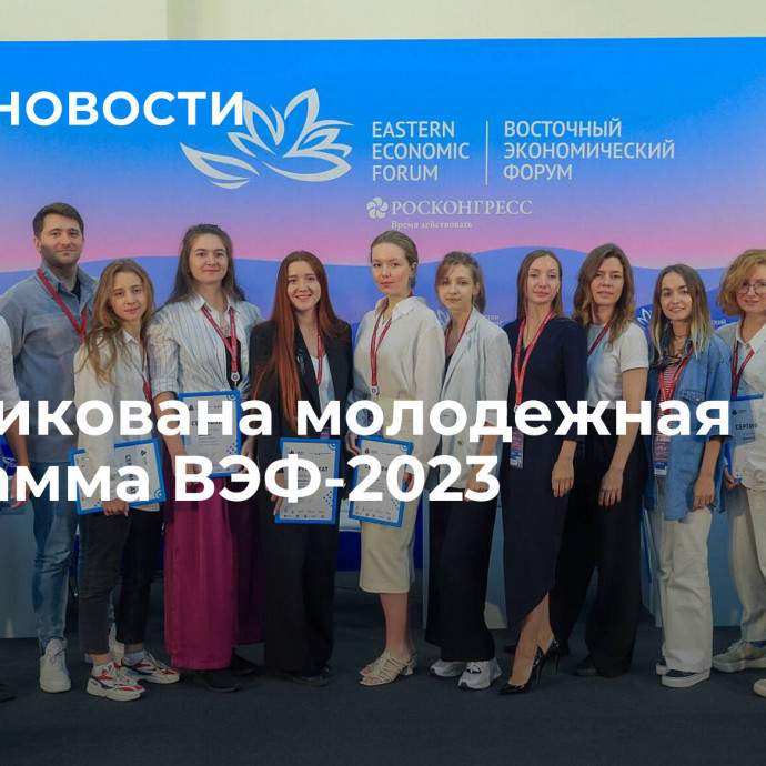 Опубликована молодежная программа ВЭФ-2023