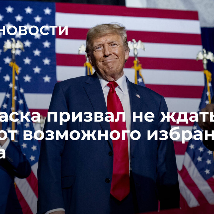 Дерипаска призвал не ждать чудес от возможного избрания Трампа