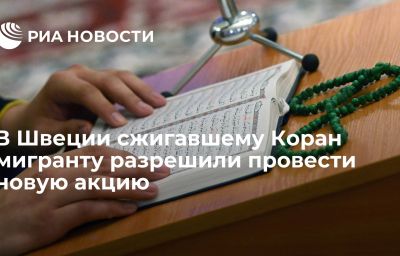 В Швеции сжигавшему Коран мигранту разрешили провести новую акцию