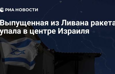 Выпущенная из Ливана ракета упала в центре Израиля