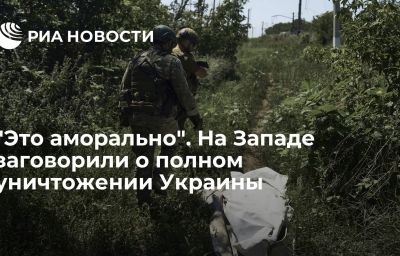 "Это аморально". На Западе заговорили о полном уничтожении Украины