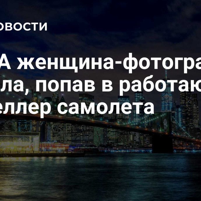 В США женщина-фотограф погибла, попав в работающий пропеллер самолета