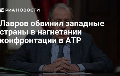 Лавров обвинил западные страны в нагнетании конфронтации в АТР