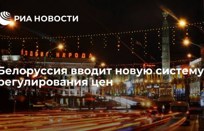 Белоруссия вводит новую систему регулирования цен