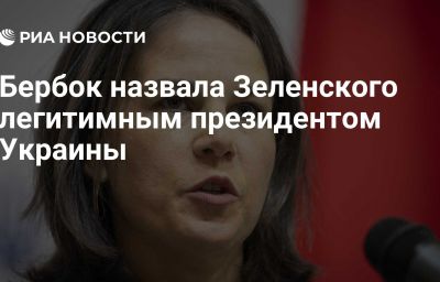 Бербок назвала Зеленского легитимным президентом Украины