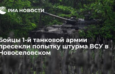 Бойцы 1-й танковой армии пресекли попытку штурма ВСУ в Новоселовском