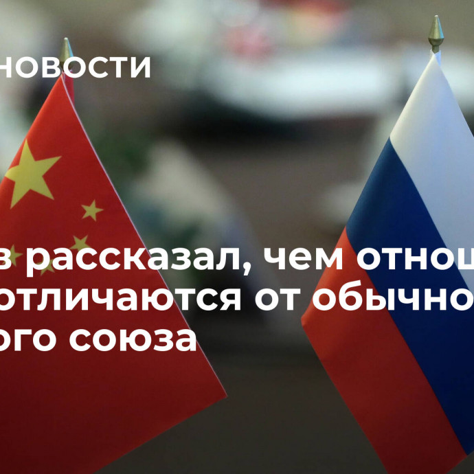 Лавров рассказал, чем отношения с КНР отличаются от обычного военного союза