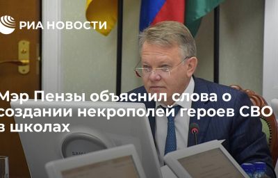 Мэр Пензы объяснил слова о создании некрополей героев СВО в школах