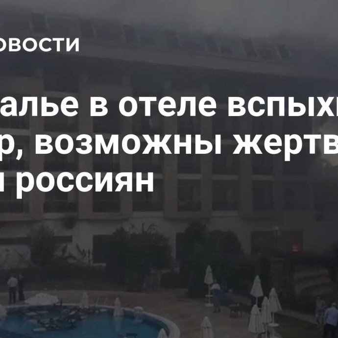 В Анталье в отеле вспыхнул пожар, возможны жертвы среди россиян