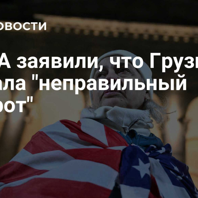 В США заявили, что Грузия сделала 